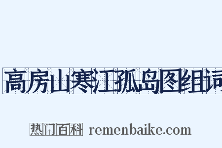 高房山寒江孤岛图组词是什么意思的图片